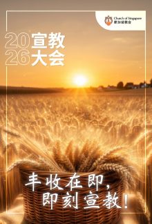 COS - SOF Mission Newsletter 2026 (Mandarin) COVER